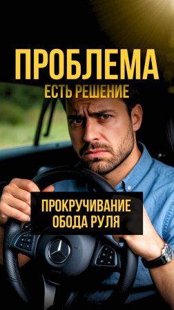 Если прокрутка руля ваша ежедневная беда 🥴 #проблемысрулем #прокруткаруля #автоателье #gtuners