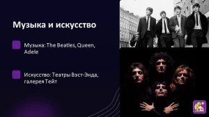 Культура и традиции Великобритании
