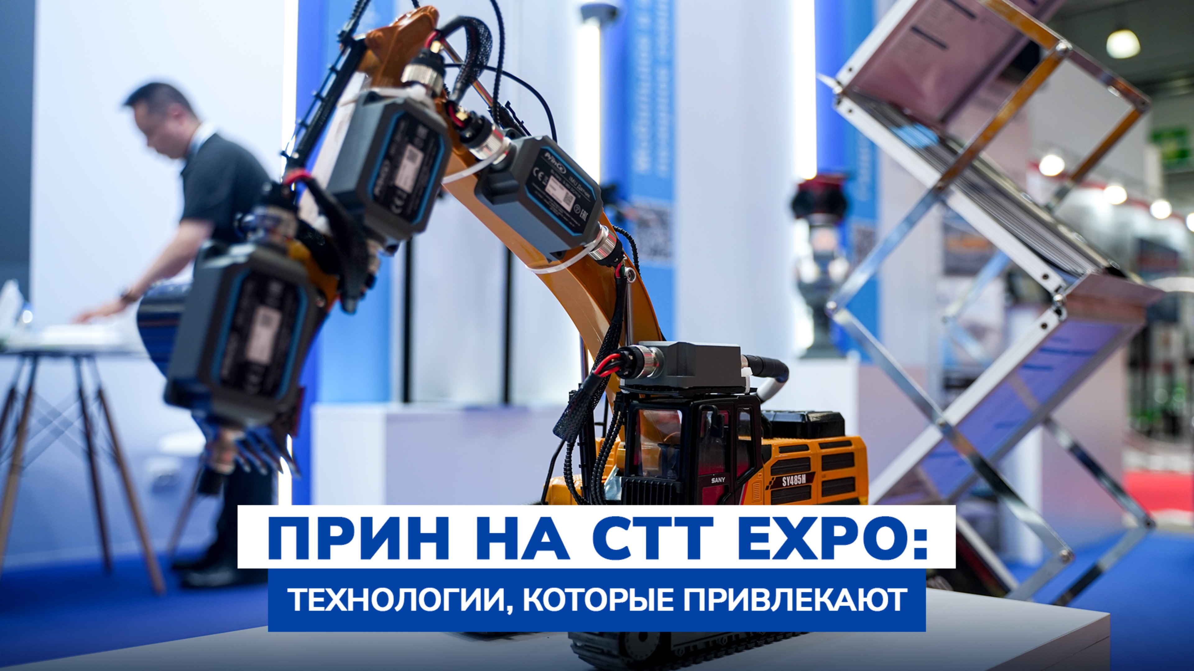 ПРИН на СТТ Ехро 2025: технологии, которые привлекают смотреть онлайн