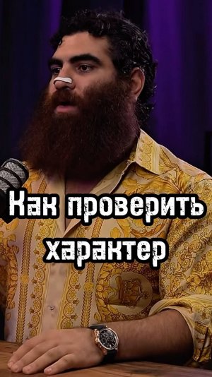 Как проверить характер #арсенмаркарян #интервью #личность #мышление #характер #развитие #база #спорт