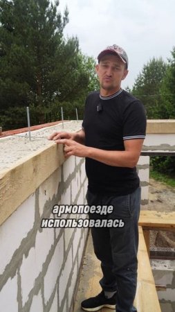Армопояс: Как правильно его сделать? #строительсводома #стройка