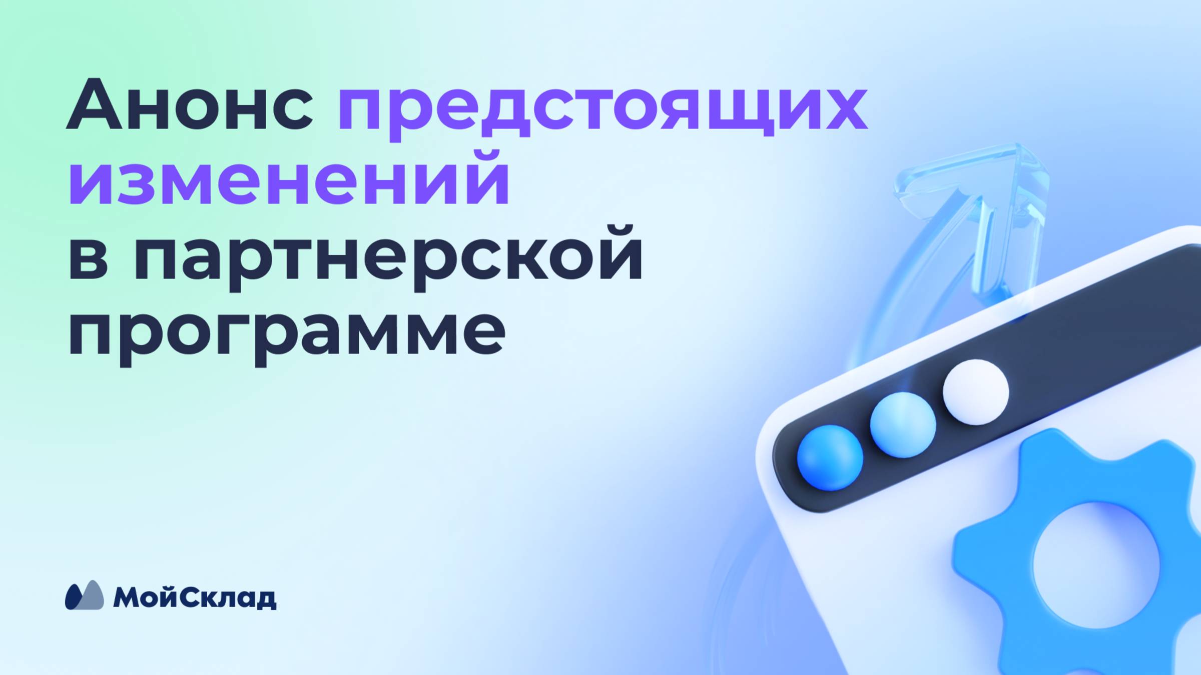 Анонс предстоящих изменений в партнерской программе