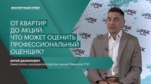 Экспертный ответ | Что может оценить профессиональный оценщик?