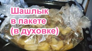 Как приготовить Шашлык в духовке (283)/Шашлык в рукаве