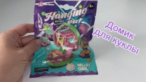 Игровой набор для девочек HANGING OUT secret. HELLO GIRL. LITTLE CORNER