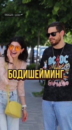 Бодишейминг