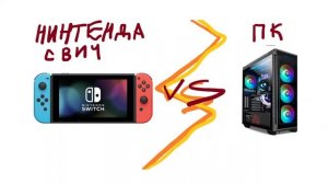 Почему Нынтенда свич лучше ПК