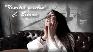 Поэма "Черный человек" С. Есенин