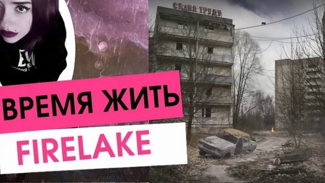 FireLake-Время жить (lora lei+FireLake) Live to Forget смотреть онлайн