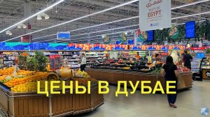 Цены в Дубае: Обзор цен на продукты питания