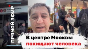 В центре Москвы похищают человека. Эфир