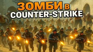 ЗОМБИ ВЫЖИВАНИЕ в CS2 - Counter Strike Zombie MOD 😱