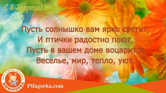УК ФС ЦРИ "Пифагорка" поздравляет Вас с наступающим 8 Марта !