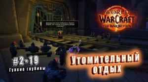 World of Warcraft: The War Within - Гулкие глубины: Утомительный отдых (19)