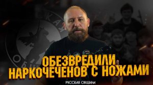 Обезвредили наркочеченов с ножами #россия #важное #русскаяобщина #новости