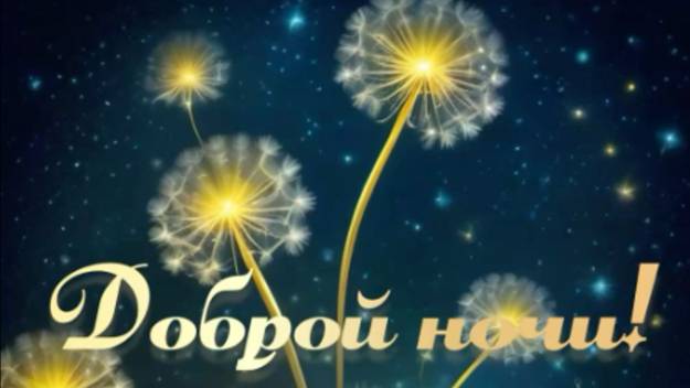 Нежные Пожелания Перед Сном – Отправь Любимым!