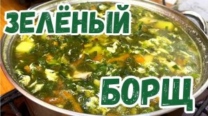 ЗЕЛЕНЫЙ БОРЩ или Щавелевый суп! Борщ с щавелем и яйцом! Так просто, и так вкусно! Щи зеленые!