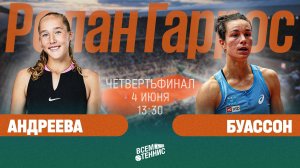 4.06.2025 | 13:30 | Андреева – Буассон | Ролан Гаррос | Прямая трансляция
