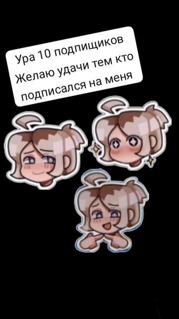 10 подпищиков! Ура! смотреть онлайн