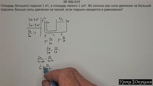 006-019 Во сколько раз сила давления на большой поршень б? смотреть онлайн