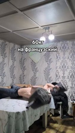 60кг на Французский