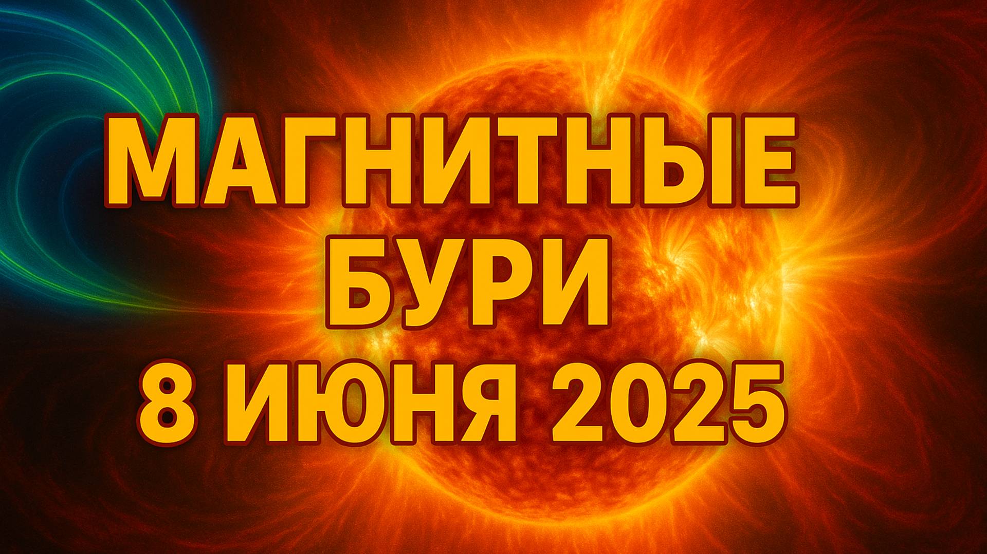 Магнитные бури 8 июня 2025 — Шокирующие новые данные! Кто пострадает первым? ⚡