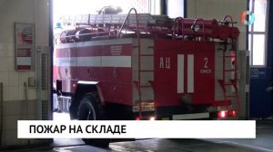 Пожар на складе