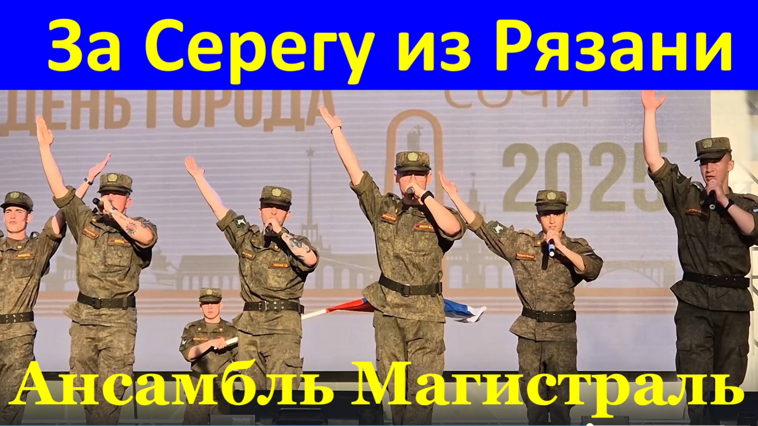 Песня За Серегу из Рязани Песни военные о войне Ансамбль Магистраль