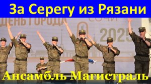 Песня За Серегу из Рязани Песни военные о войне Ансамбль Магистраль