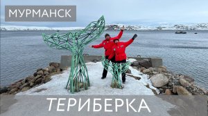 Териберка и Мурманская область
