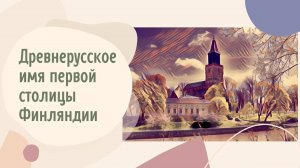 Древнерусское имя первой столицы Финляндии