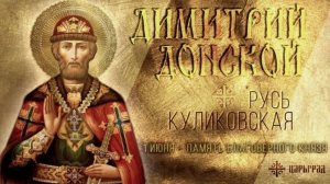 День памяти великого князя Димитрия Донского