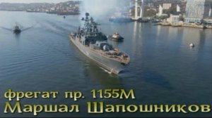 «Маршал Шапошников» (пр. 1155М) из противолодочного корабля в многоцелевой фрегат