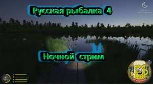 Русская рыбалка 4-вечерний стрим