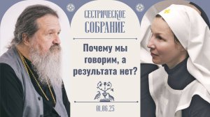 У нас враг очень лют — он не пожалеет. Сестрическое собрание с о. Андреем Лемешонком 01.06.2025