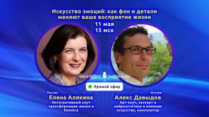Искусство эмоций: как фон и детали меняют ваше восприятие жизни с Еленой и Алексом