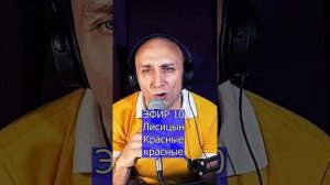 Лисицын - Красные - красные R Клондайс ЭФИР 10