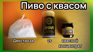 Alcoff Stout на декстрозе и квасном концентрате. #пиво #stout