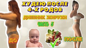 Худею После 4 Родов: Часть 5