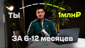 Как заработать 1 млн₽ в 2025 году с нуля?
