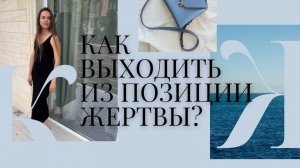 ЖЕРТВА:ПОЧЕМУ ТЫ САМА СЕБЯ РАЗРУШАЕШЬ?
