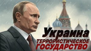 ❗️ ШОК-заявление Путина: Украина – «Террористическое Государство»