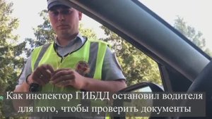 Как инспектор ГИБДД остановил водителя для того, чтобы проверить документы