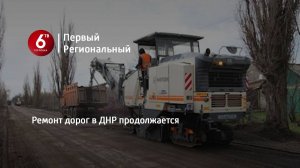 Ремонт дорог в ДНР продолжается