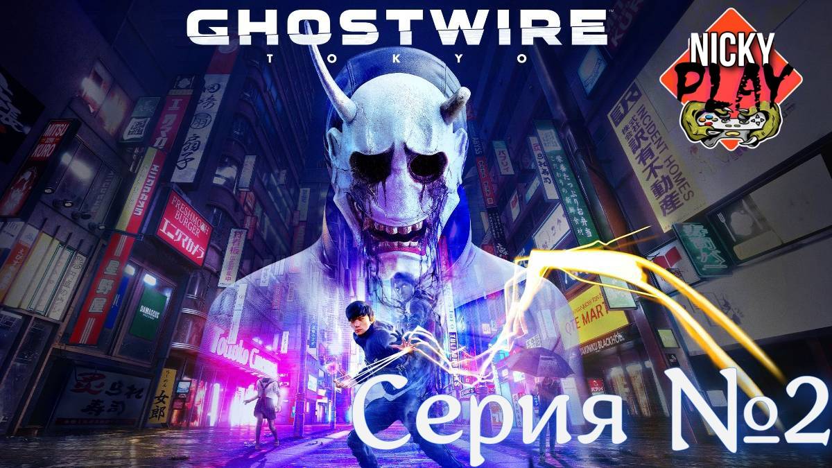 Ghostwire: Tokyo Серия №2 #топыкатегорий