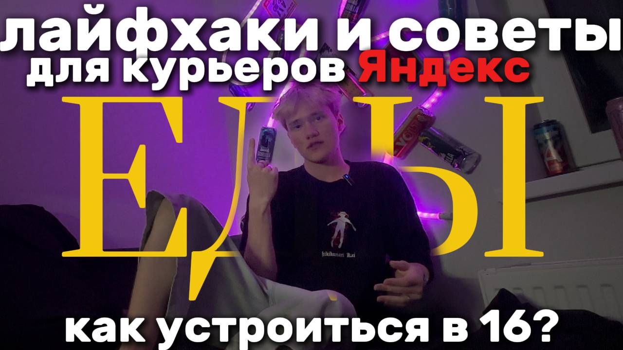 как стать курьером в 16?/ лайфхаки и советы