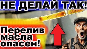 Почему перелив масла в двигателе опасен для автомобиля?