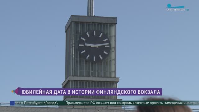 Юбилей Финляндского вокзала