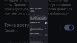 Ошибка работы точки доступа на Андроид 15 бета 2