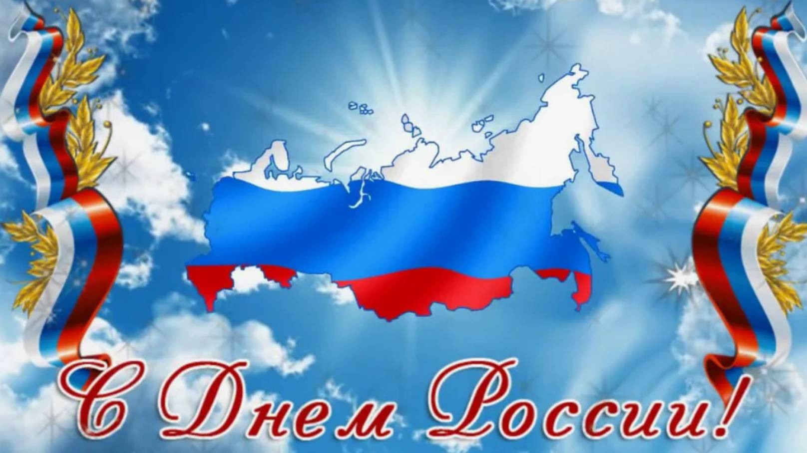 День России 2025 – Праздничное поздравление! 🇷🇺 #12июня #Россия